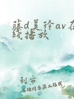 藤d美玲av在线播放