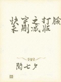 快穿之打脸狂魔未删减版