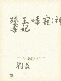 残王嗜宠:神医毒妃