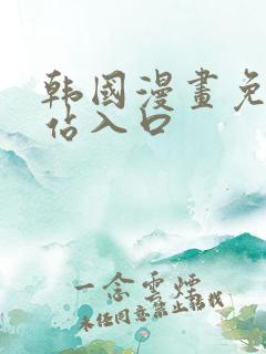 韩国漫画免费网站入口