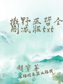 撒野巫哲全文无删减版txt