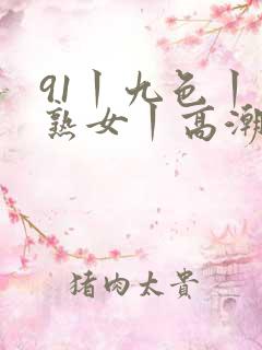 91丨九色丨老熟女丨高潮