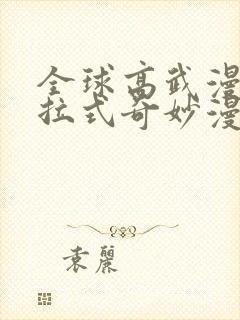 全球高武漫画下拉式奇妙漫画