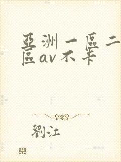 亚洲一区二区三区av不卡