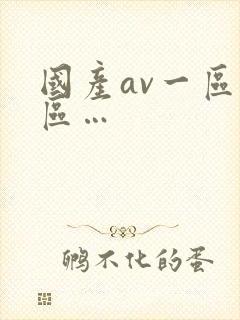 国产av一区二区…