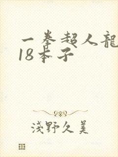 一拳超人龙卷r18本子