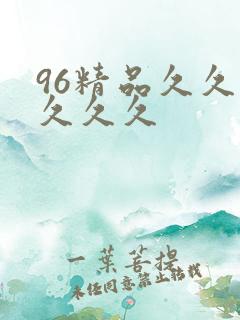 96精品久久久久久久
