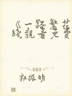 《一路繁花》在线观看免费