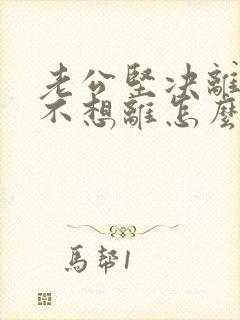 老公坚决离婚我不想离怎么样挽回