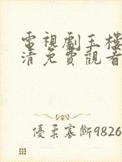 电视剧玉楼春高清免费观看