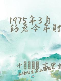 1975年3月的兔今年财运如何
