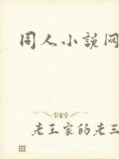同人小说网