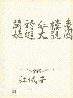 关于红楼梦刘姥姥进大观园读后感