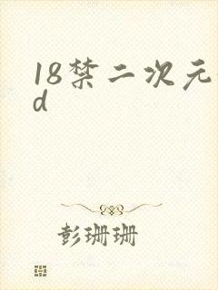 18禁二次元3d