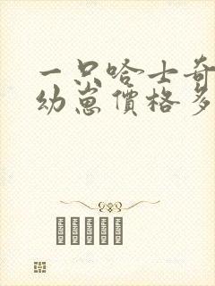一只哈士奇纯种幼崽价格多少钱