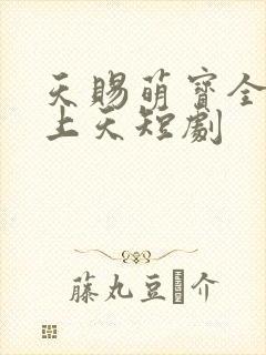 天赐萌宝全家宠上天短剧