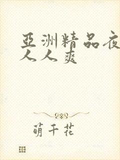 亚洲精品夜夜澡人人爽