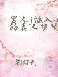男人j插入女b的真人视频