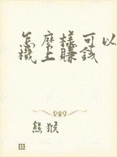 怎么样可以在手机上赚钱