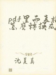 pdf里面表格怎么转换成excel
