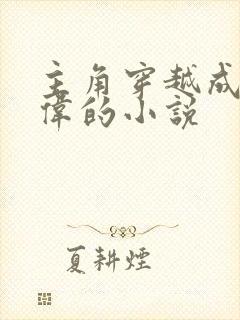 主角穿越成祁同伟的小说