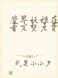 魔界妖姬在线观看完整免费高清原声满天星