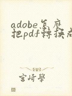 adobe怎么把pdf转换成word