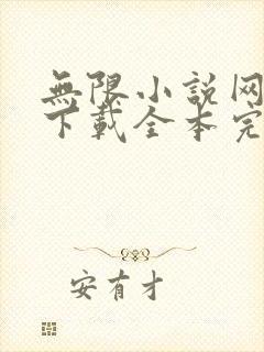 无限小说网免费下载全本完结下载