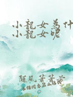 小龙女为什么叫小龙女呢