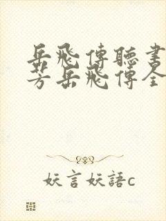 岳飞传听书刘兰芳岳飞传全集41回