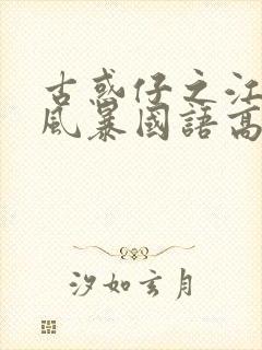 古惑仔之江湖大风暴国语高清