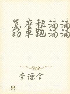 怎么租滴滴公司的车跑滴滴