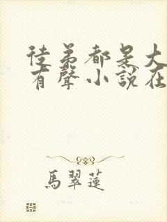 徒弟都是大魔头有声小说在线收听
