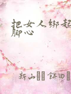 把女人绑起来挠脚心