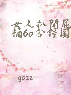 女人扒开屁股爽桶6o分钟图