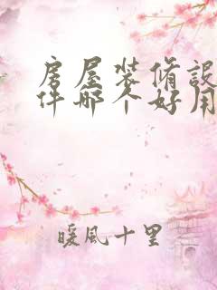 房屋装修设计软件哪个好用