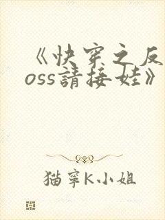 《快穿之反派boss请接娃》