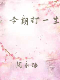 今期打一生肖