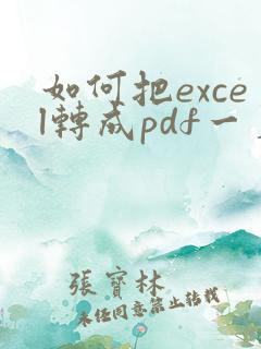 如何把excel转成pdf一页