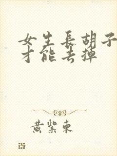 女生长胡子怎样才能去掉