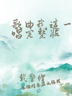 歌曲我这一生原唱完整版