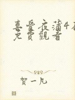 喜爱夜蒲4在线免费观看