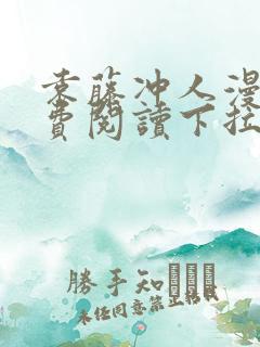 袁藤冲人漫画免费阅读下拉式漫画