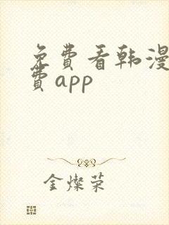 免费看韩漫的免费app