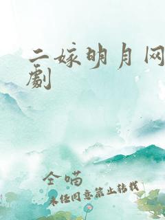 二嫁明月网络短剧