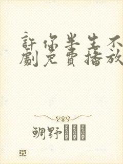 许你半生不见短剧免费播放全集