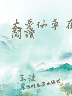 大爱仙尊 在线阅读