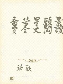 乔若星顾景琰免费全文阅读