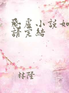 飞卢小说如何申请完结