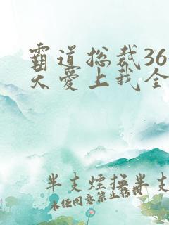霸道总裁365天爱上我全集